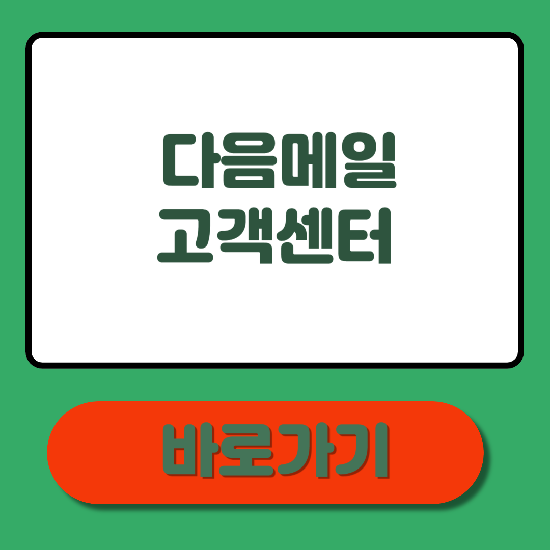 다음메일 고객센터 문의&middot;설정&middot;FAQ 총정리