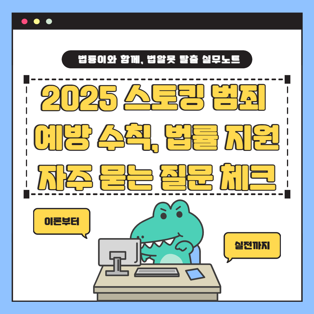 [3편] 스토킹 예방 수칙과 법률지원 총정리 – 실전 FAQ까지 완벽 해설
