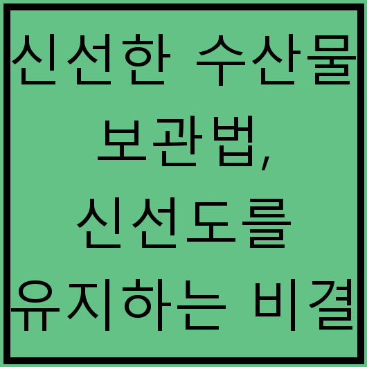 신선한 수산물 보관법, 신선도를 유지하는 비결