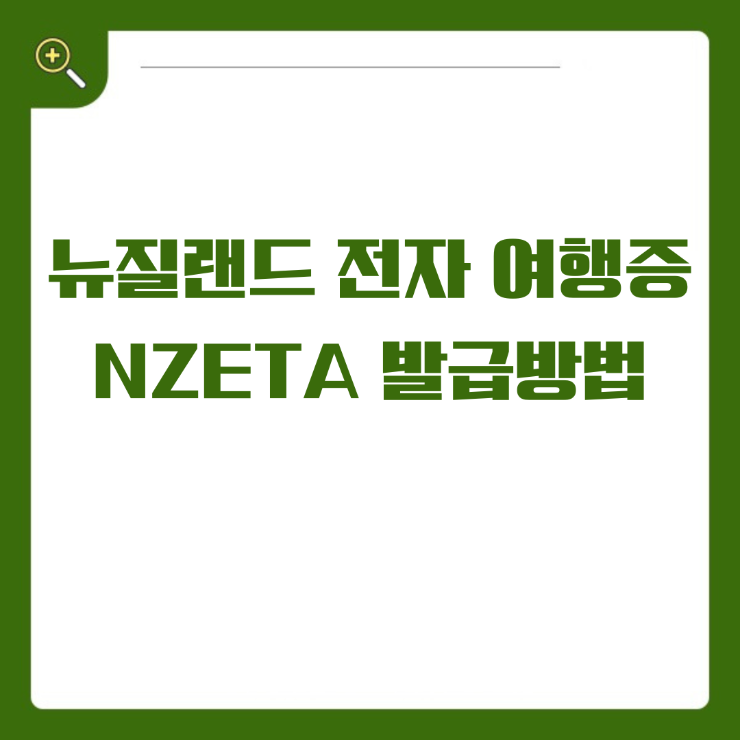 뉴질랜드 전자 여행증 NZETA 발급방법