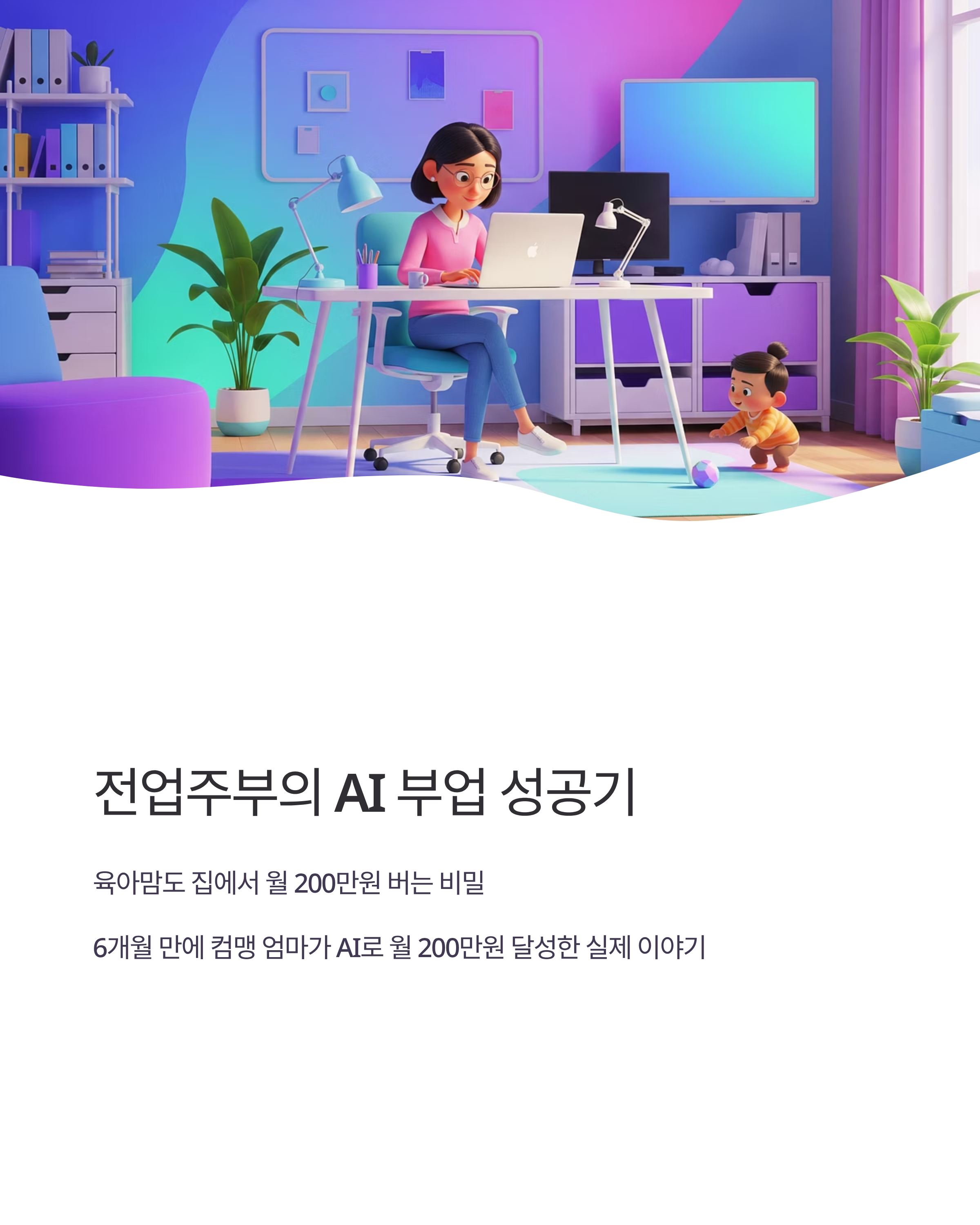 전업주부의 AI 부업 성공기