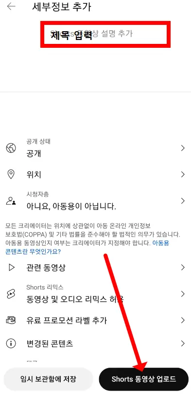 유튜브 쇼츠 최종 업로드