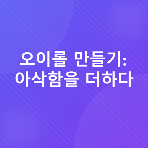 아삭아삭 크래미 오이롤 초밥 도시락 레시피_4