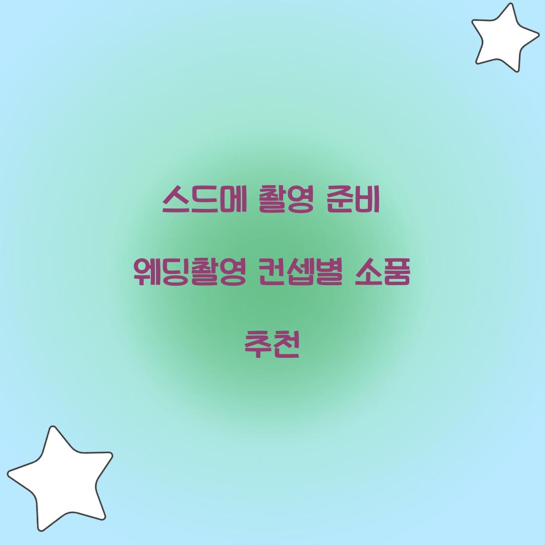 스드메 촬영 준비 웨딩촬영 컨셉별 소품 추천 