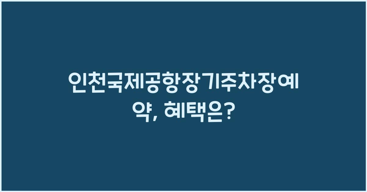인천국제공항장기주차장예약