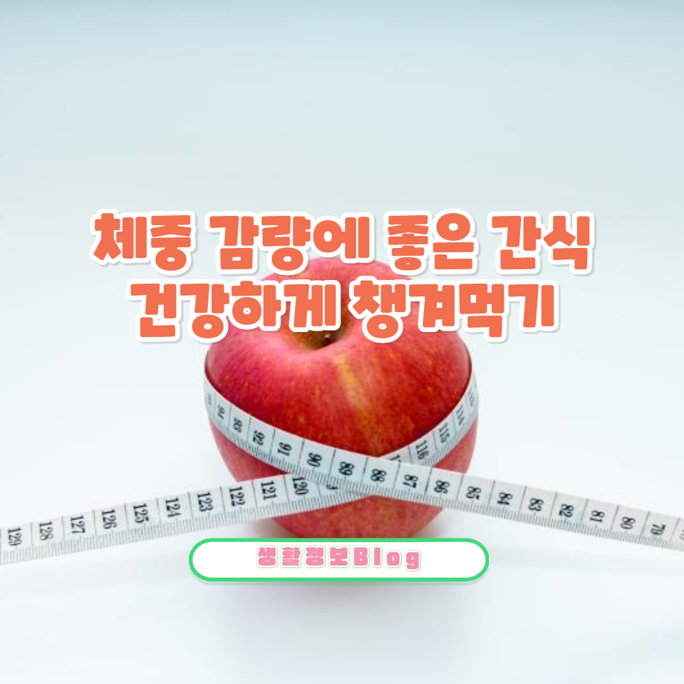 건강하게 즐길 수 있는 최고의 간식을 소개