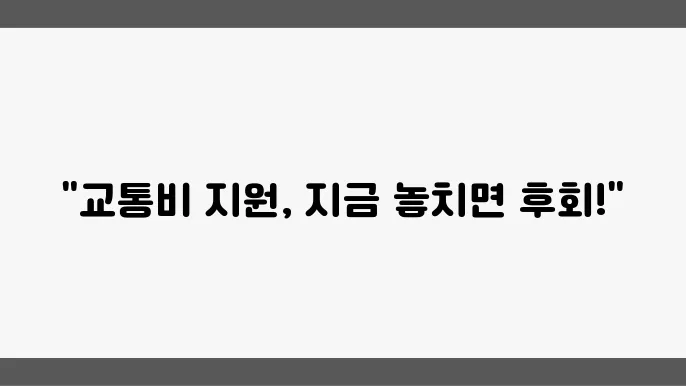 대학생 교통비 지원, 지금 바로 알아보기
