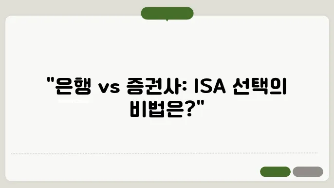 은행 vs 증권사 ISA 계좌 어디서 가입할까? 추천사 TOP3
