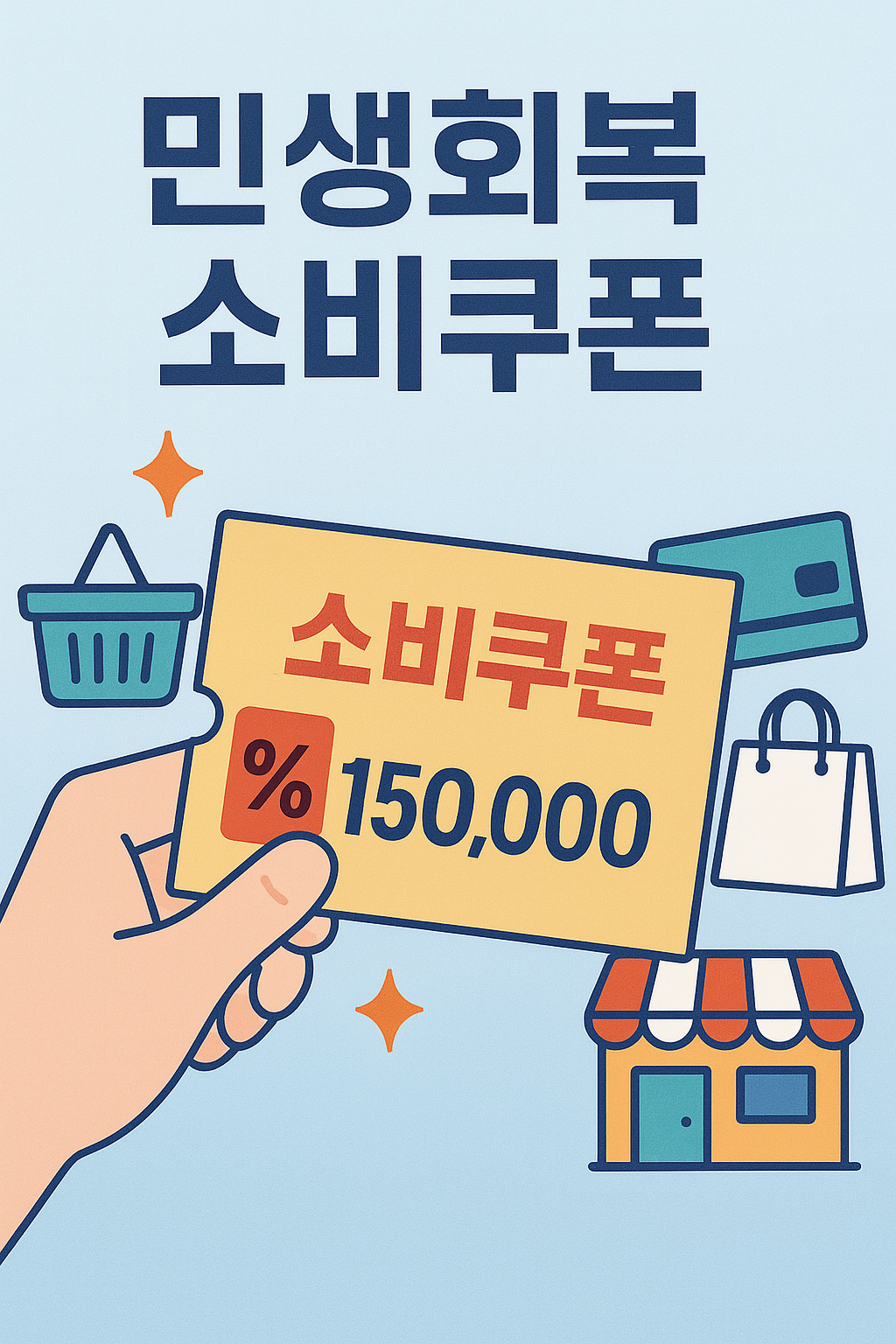 민생회복지원금 신청방법 절대 놓치지 마세요