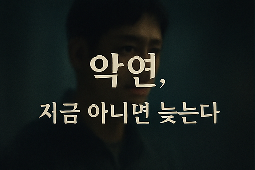 넷플릭스 악연