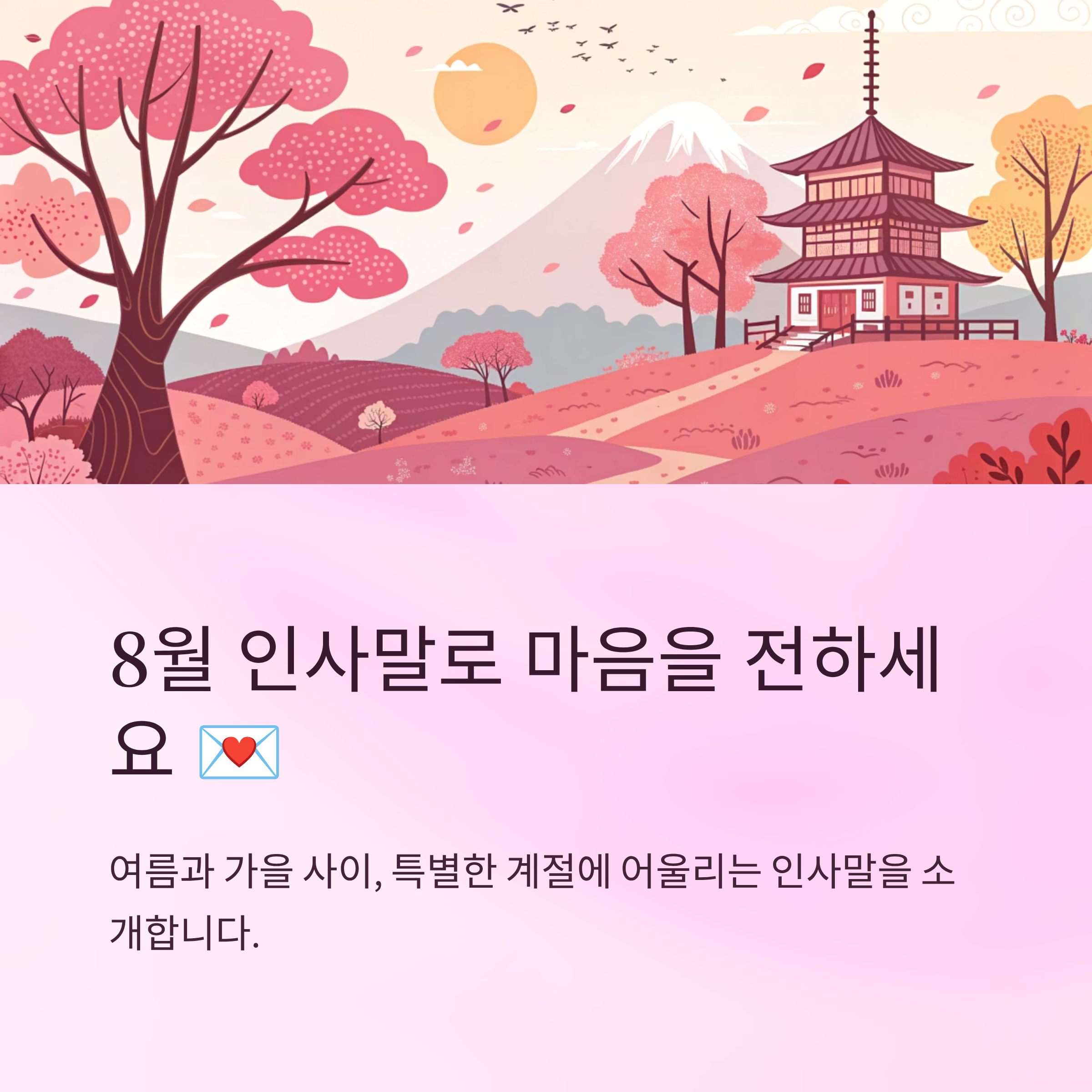 8월 인사말 모음 센스있는 문장 추천
