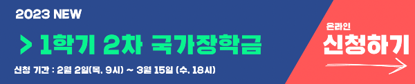 2023학년도 1학기 2차 국가장학금 신청방법 총정리