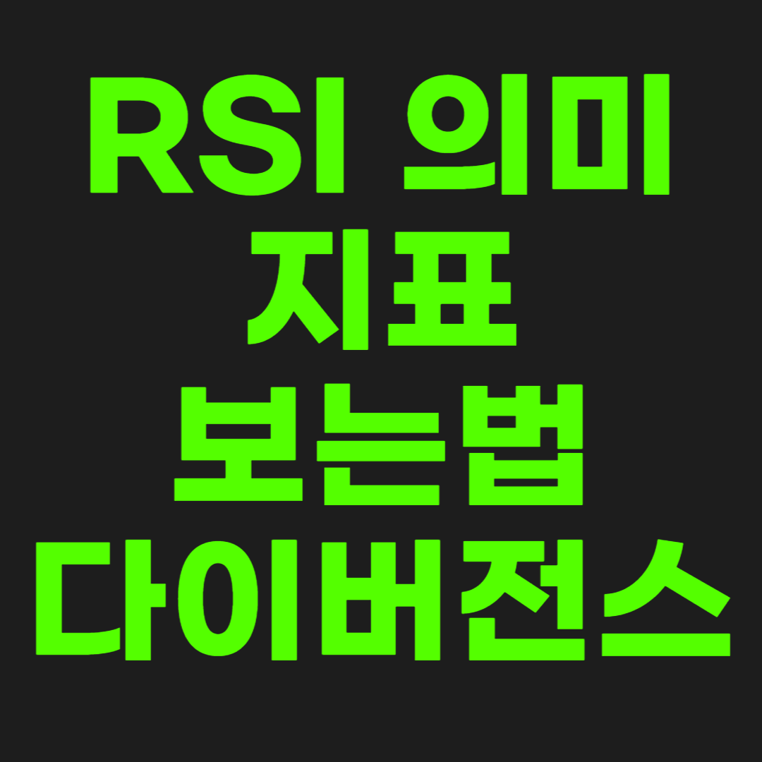 RSI-지표-썸네일