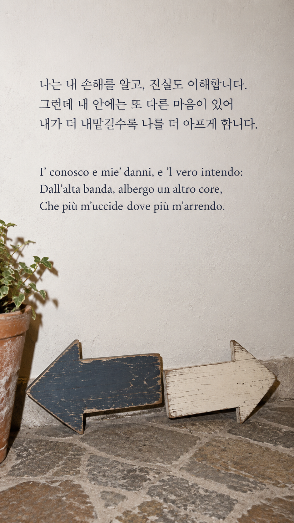 알면서도 흔들리는 마음: 나는 내 손해를 알고, 진실도 이해합니다. 그런데 내 안에는 또 다른 마음이 있어 내가 더 내맡길수록 나를 더 아프게 합니다. 온플래쉬스냅, 반대 방향을 가리키는 글자 없는 표지판.