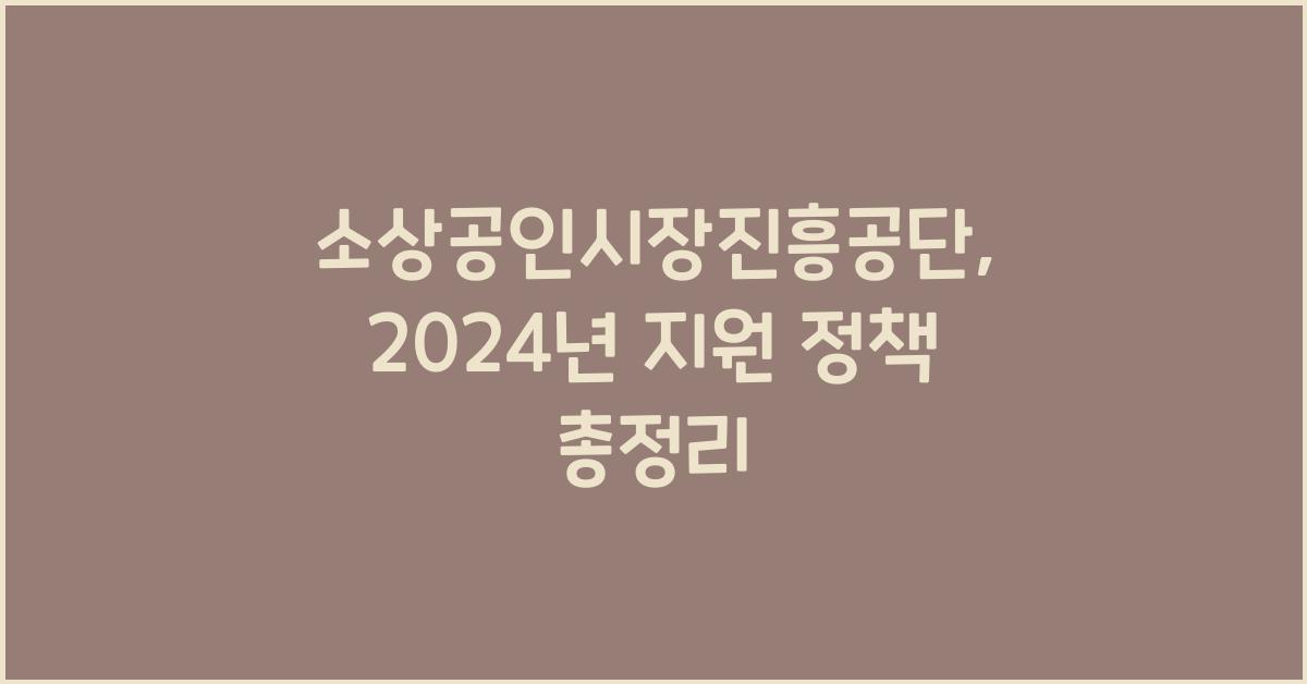 소상공인시장진흥공단