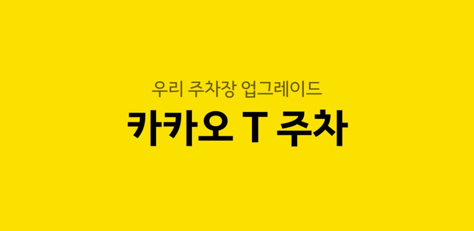카카오t주차