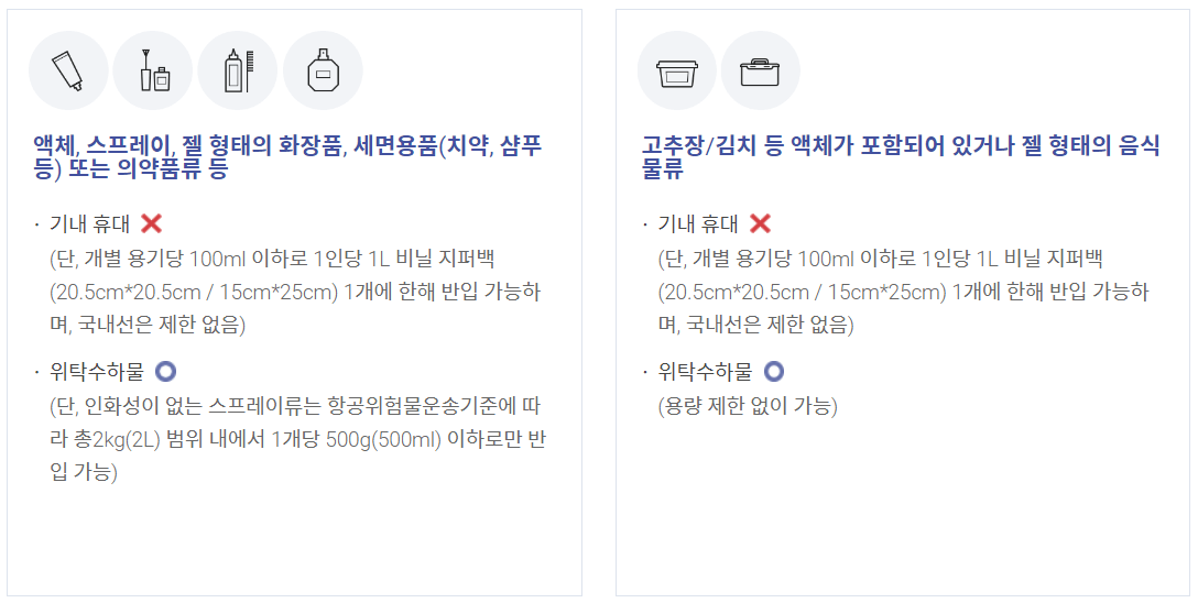 기내 반입 금지 액체류