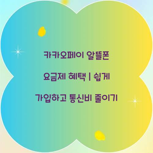 카카오페이 알뜰폰 요금제