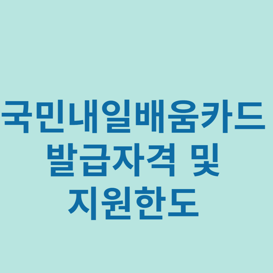 국민내일배움카드