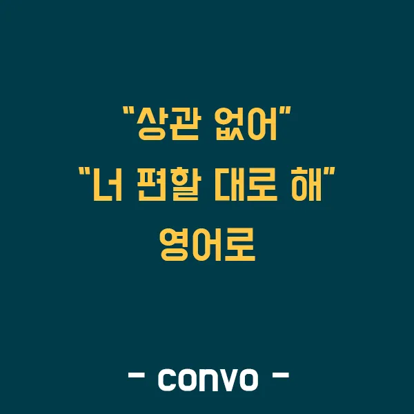 편한대로 편한데로 맞춤법 사용예시_4