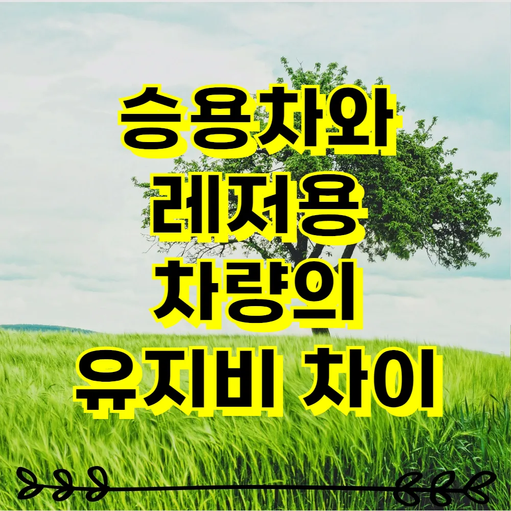 승용차와 레저용 차량의 유지비 차이