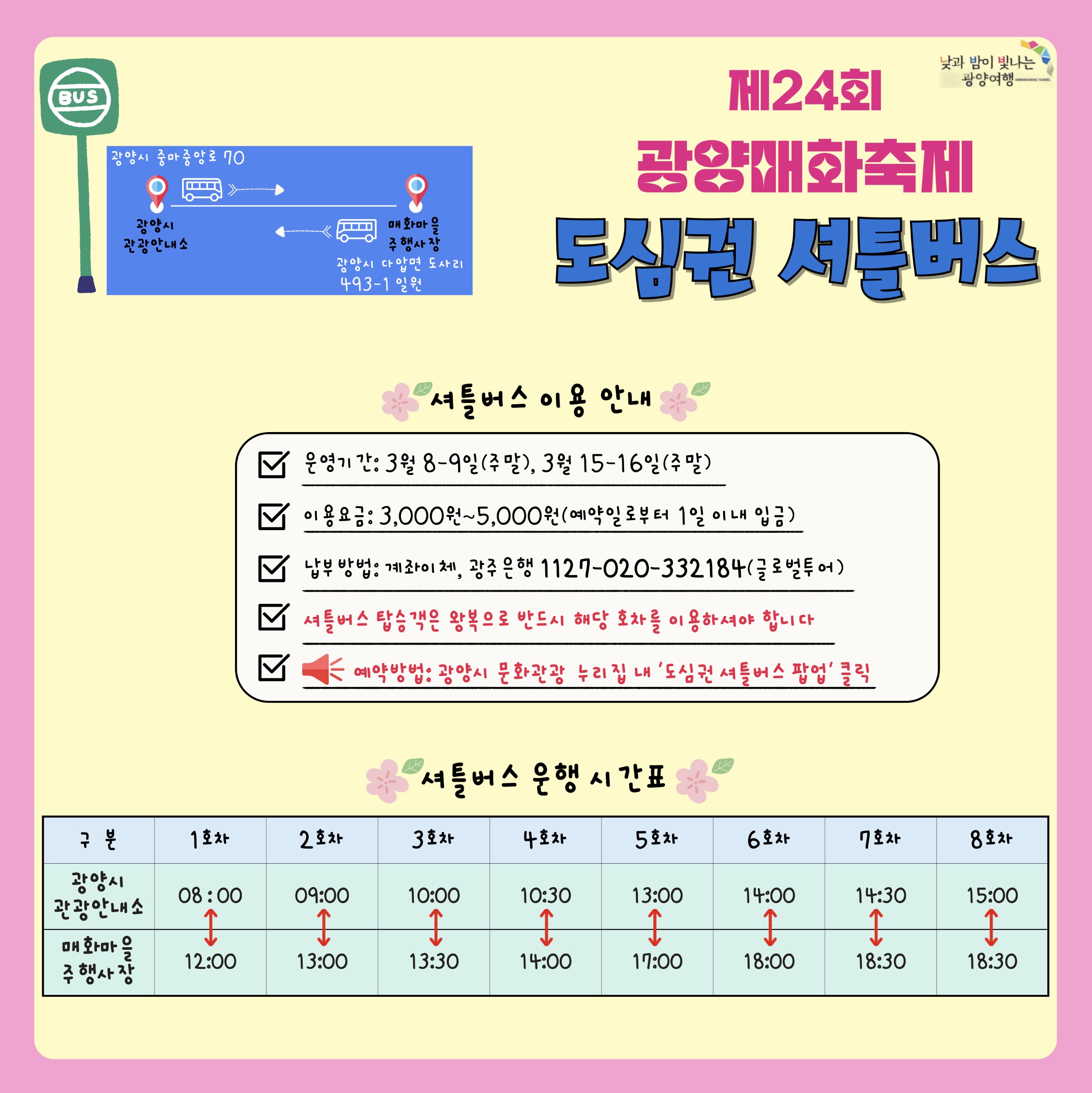 광양매화축제 도심권 셔틀버스 시간표