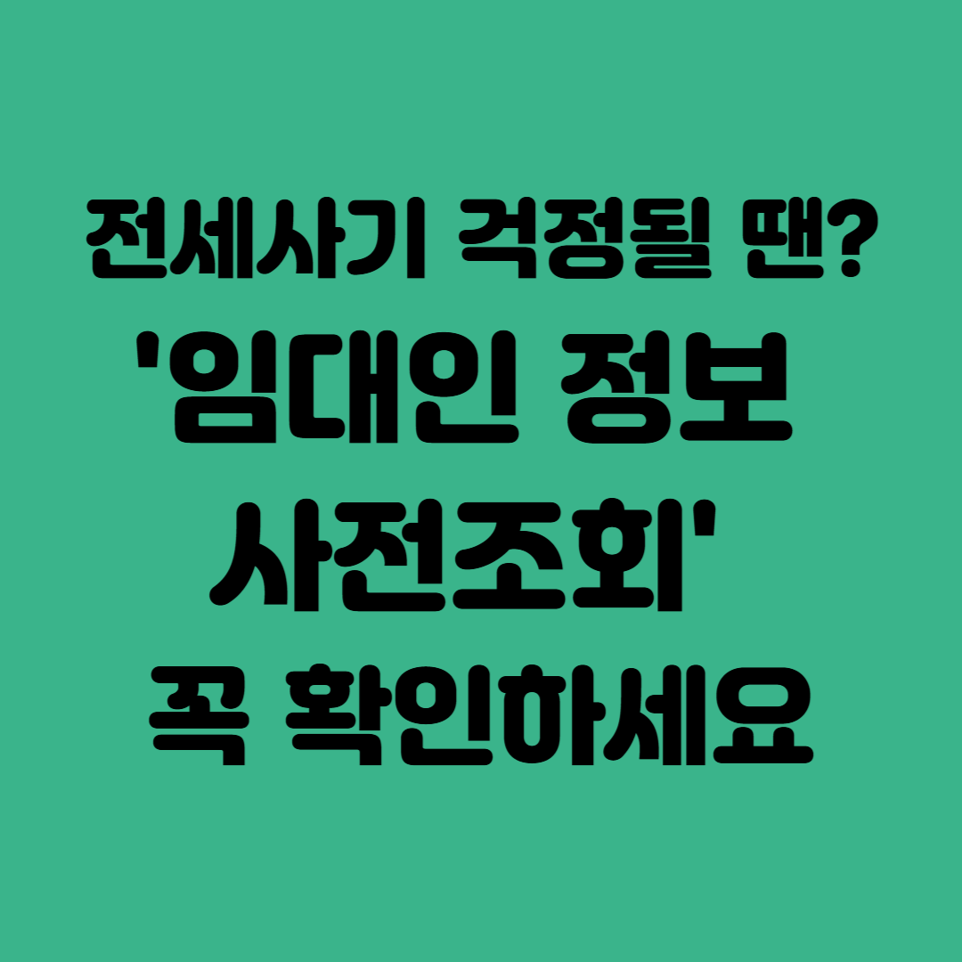 전세사기 걱정될 땐? '임대인 정보 사전조회' 꼭 확인하세요