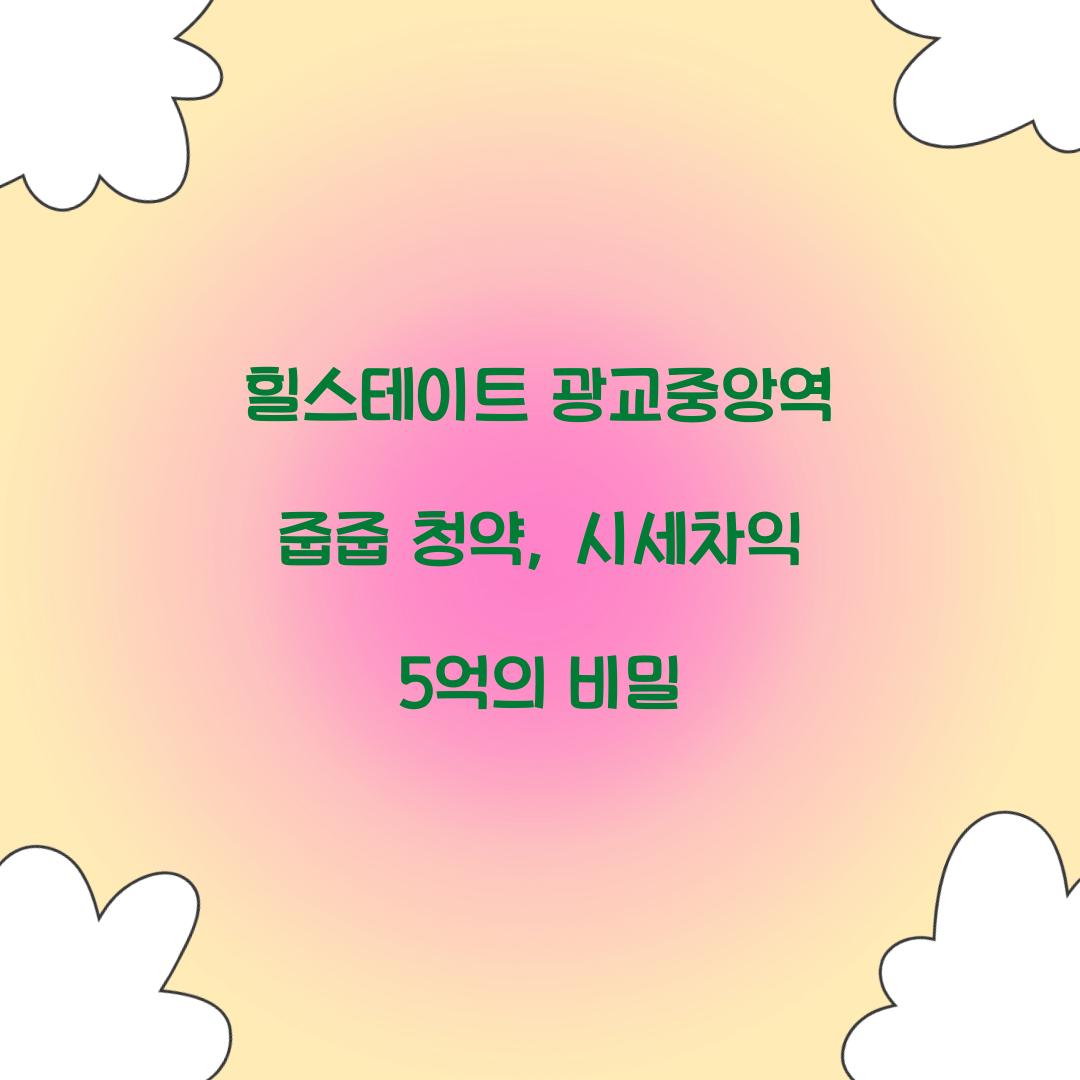 힐스테이트 광교중앙역 줍줍 청약