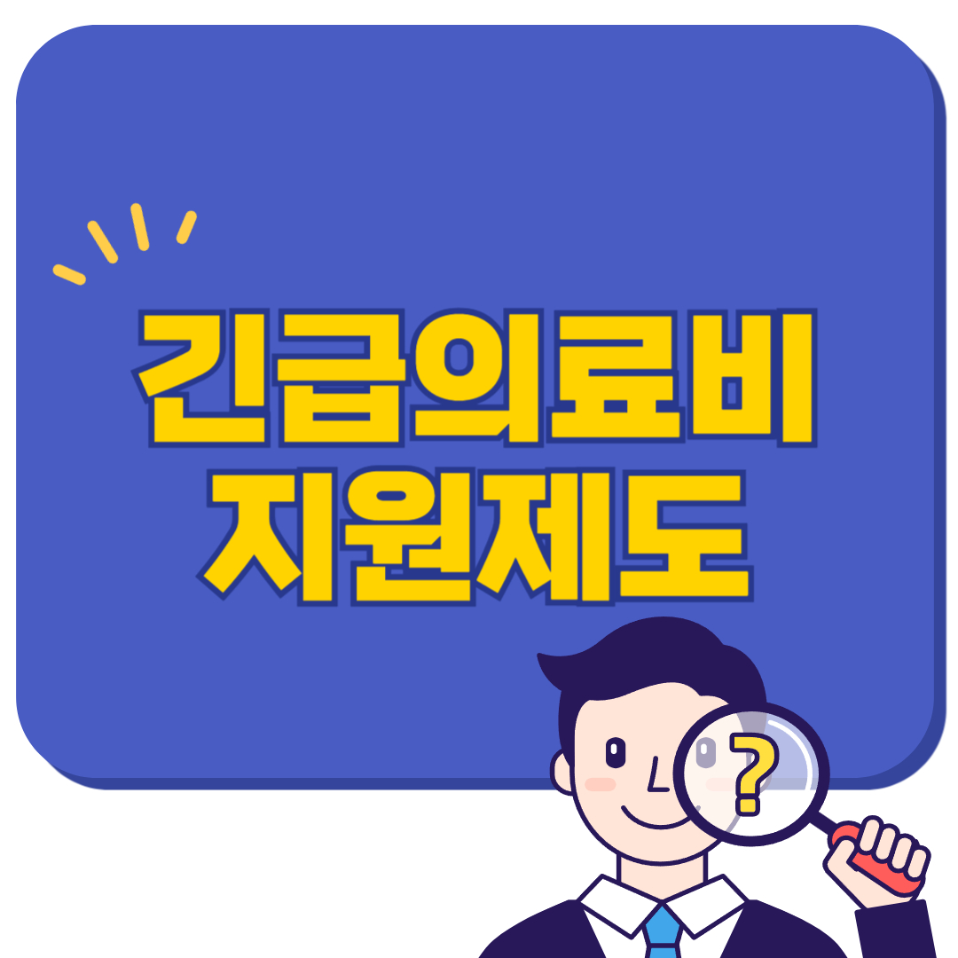 긴급의료비 지원제도, 병원비 부담 덜어주는 숨은 복지 정리