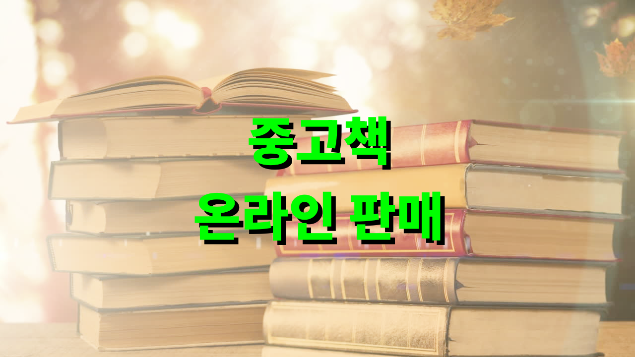 중고책 온라인 판매