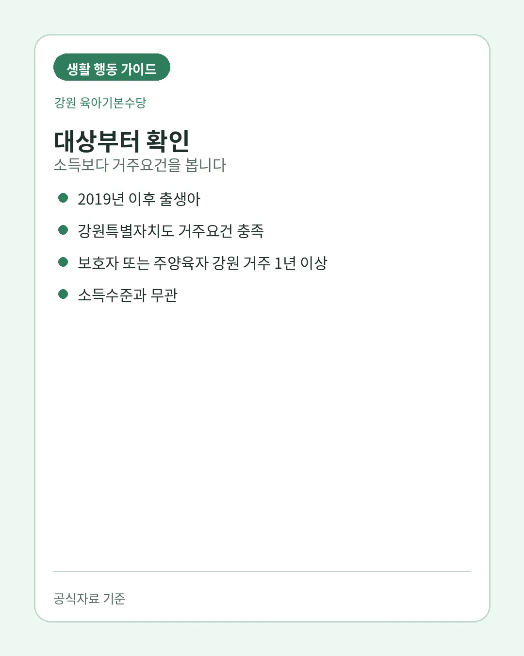 강원 육아기본수당 출생연도 보호자 거주기간 대상 조건