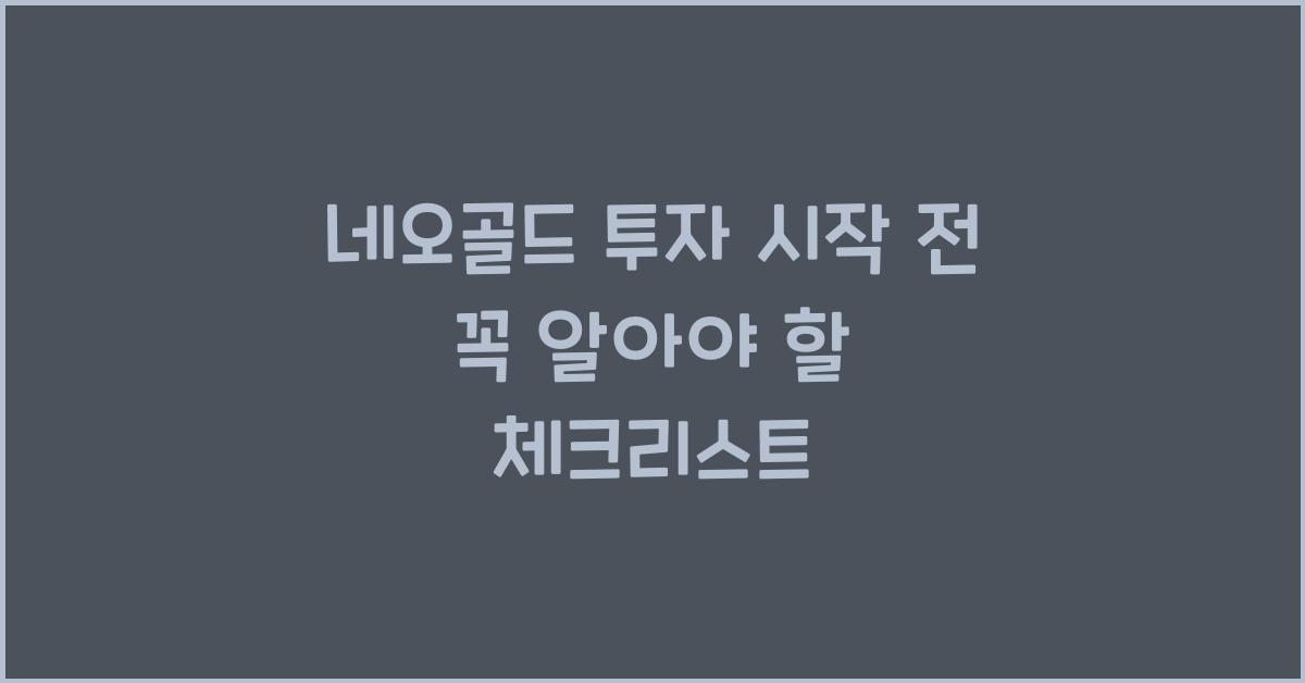 네오골드