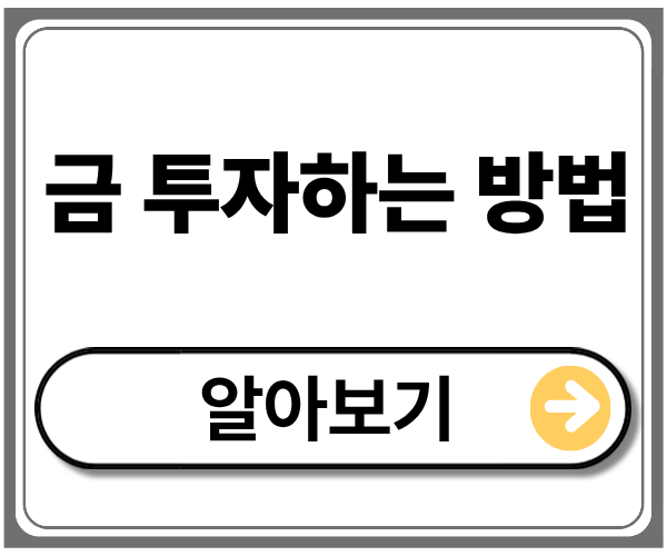 금에 투자하는 방법