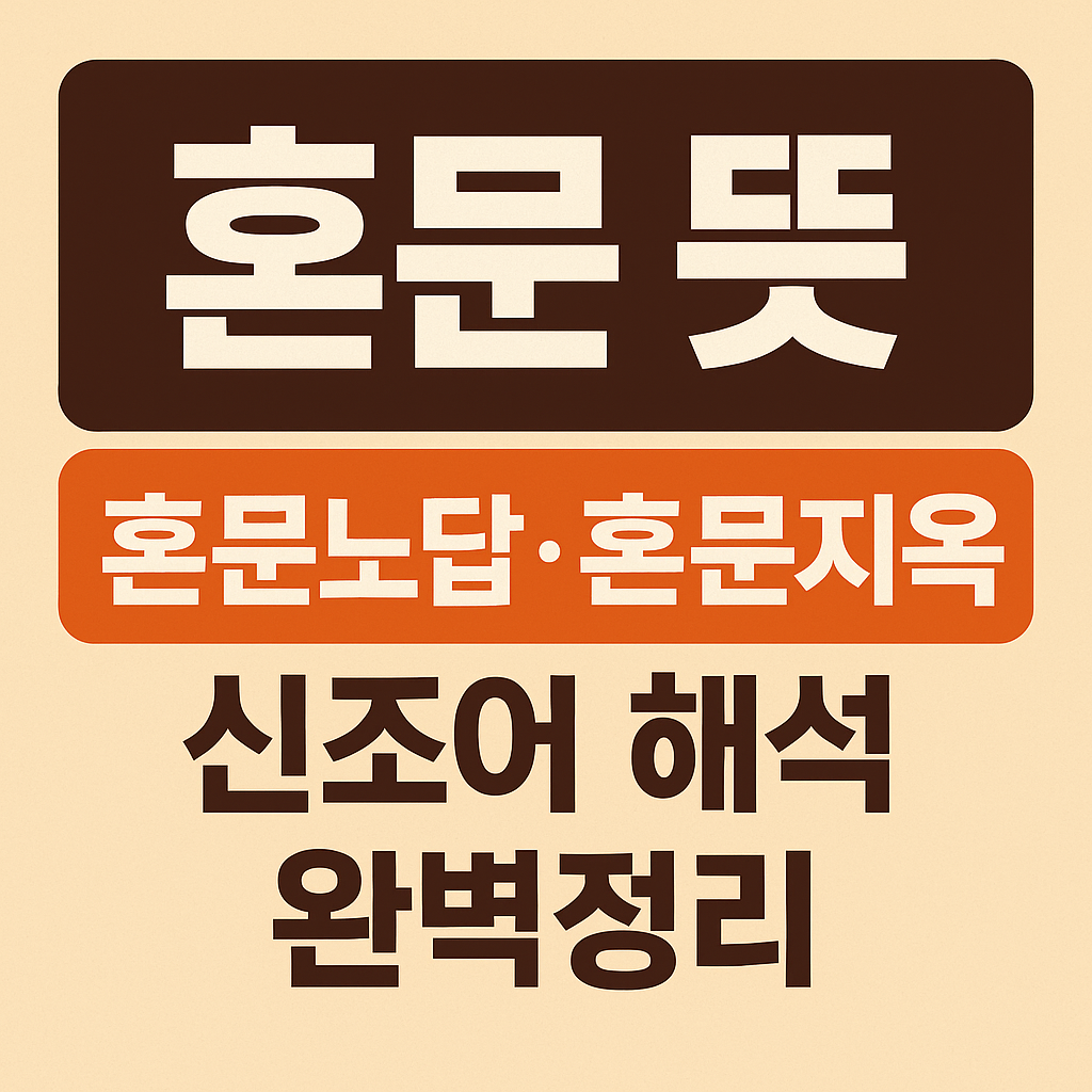 요즘 유행하는 ‘혼문’ 뜻은? 혼문노답, 혼문지옥까지 신조어 완전정리!