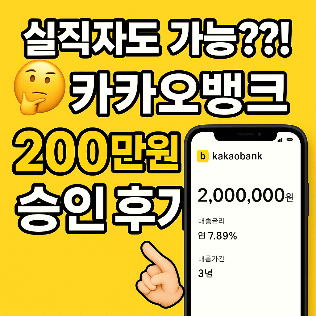 카카오뱅크 무직자 소액대출
