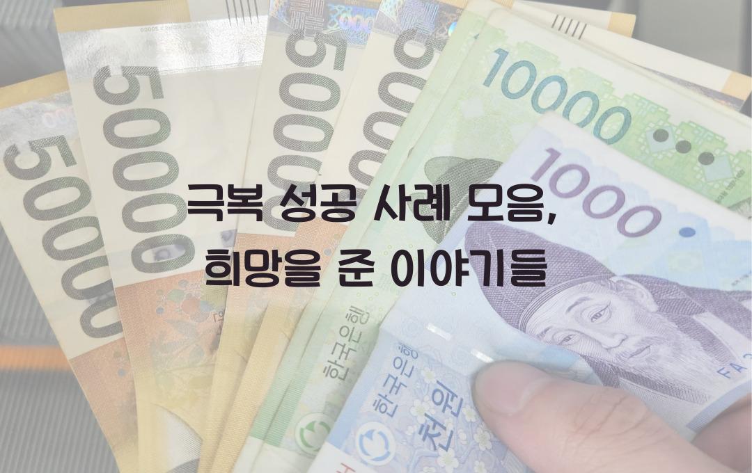 극복 성공 사례 모음, 희망이 된 이야기들
