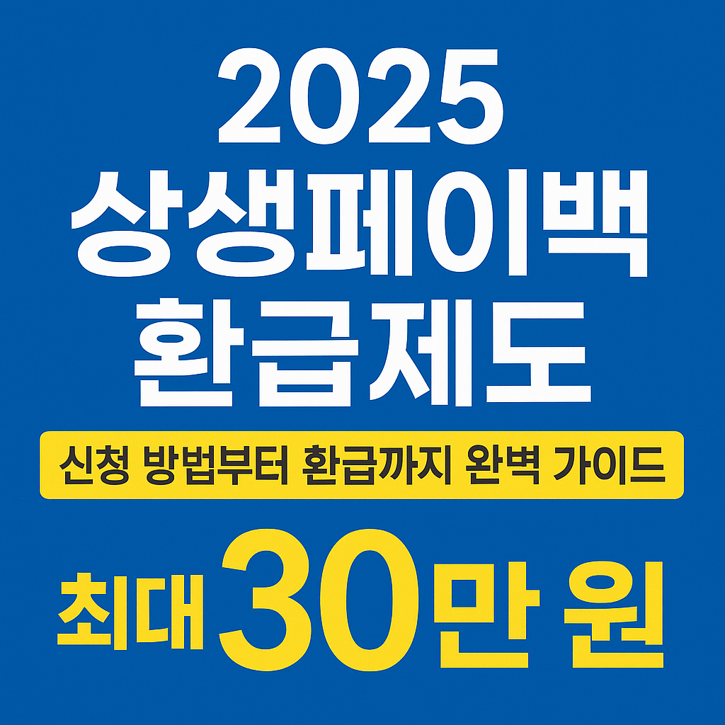 2025 상생페이백 환급제도｜신청 방법