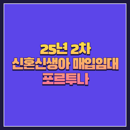 [25년 2차 신혼신생아 매입임대] 강북구 미아동 '포르투나' 대단지 임대 정보 총정리
