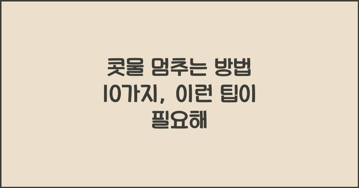 콧물 멈추는 방법 10가지