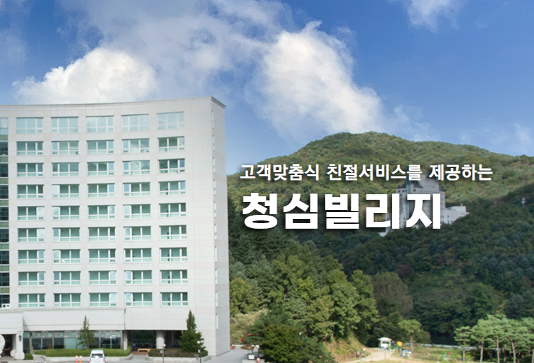 가평청심빌리지