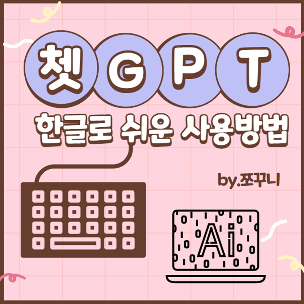 쳇Gpt 한국어 활용 사용방법