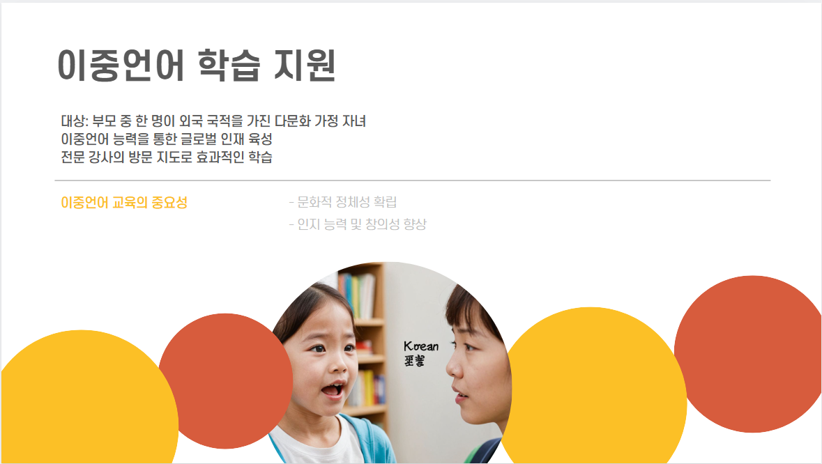 다문화 가정을 위한 특별 지원 및 교육비 감면 혜택