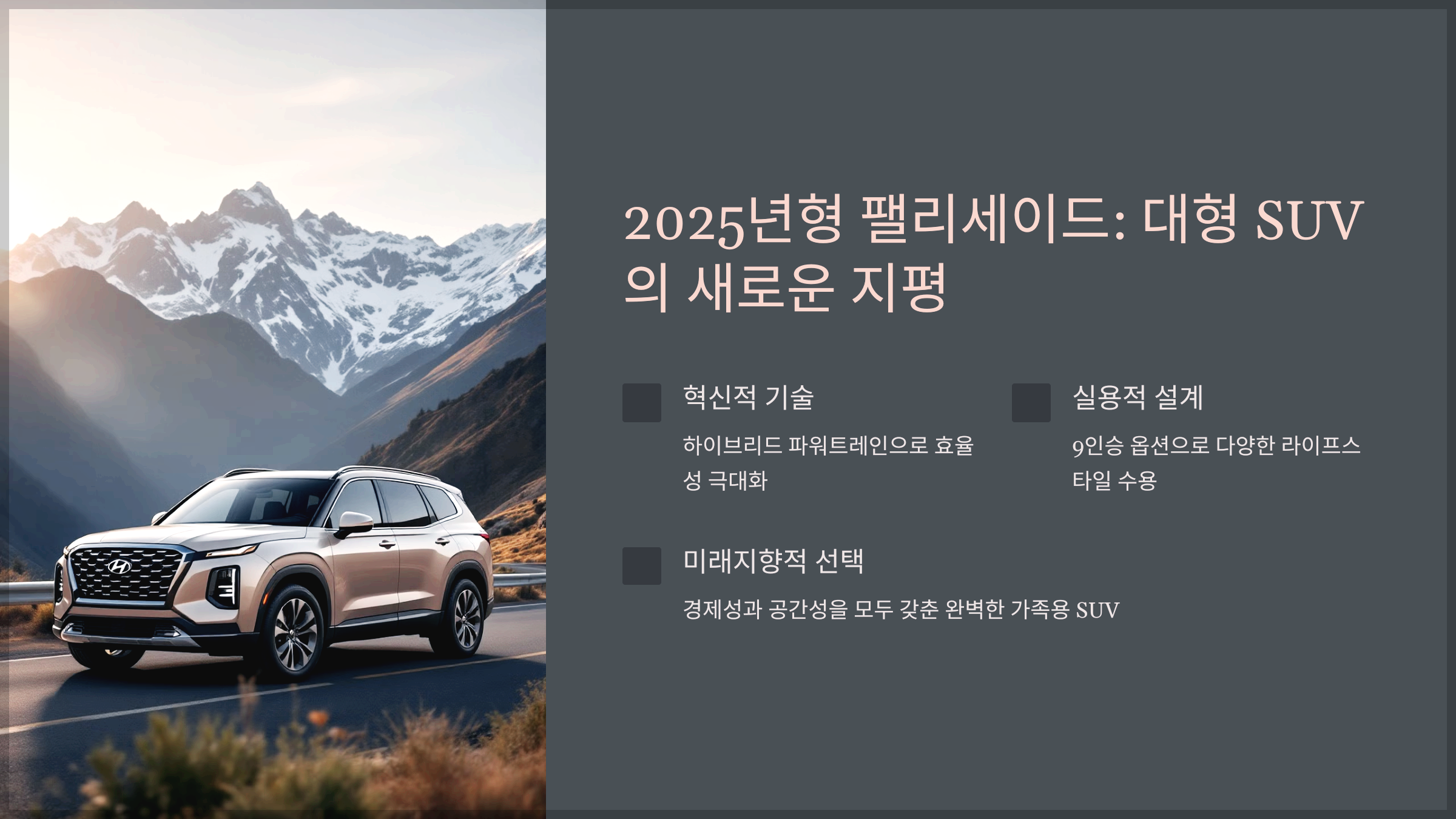 2025년형 팰리세이드: 대형 SUV의 새로운 지평