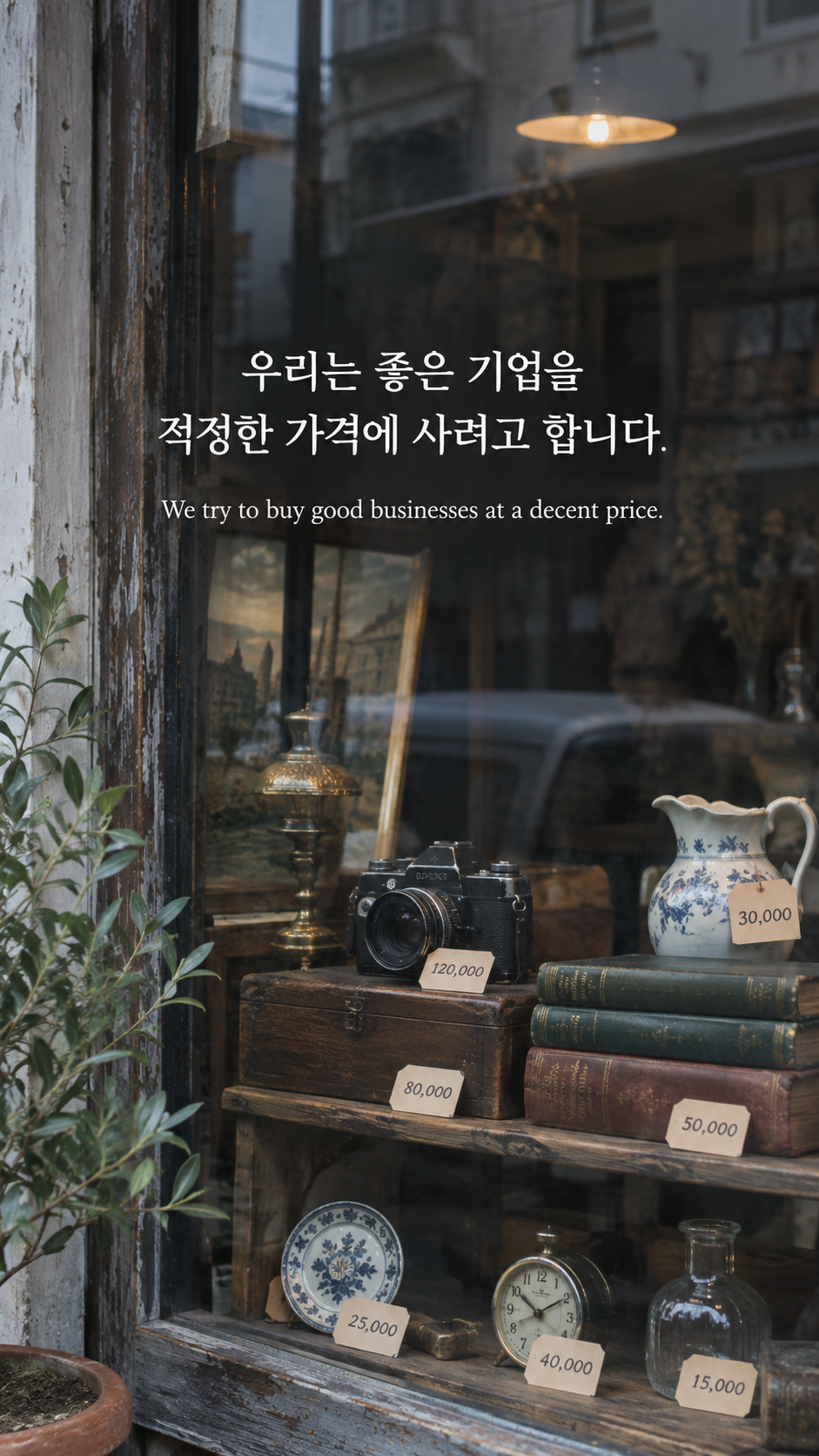 가격표가 붙은 오래된 상점 진열창에 좋은 기업과 가격에 관한 워렌 버핏 명언이 적힌 이미지