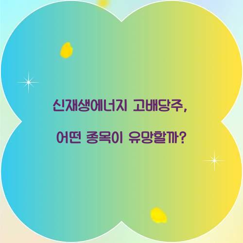 신재생에너지 고배당주