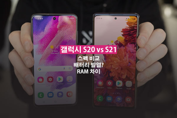 갤럭시 S20 S21 비교 차이