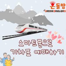 스마트폰 기차표 예매