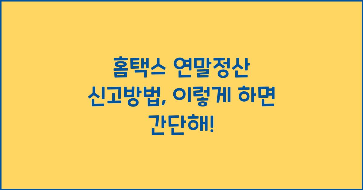 홈택스 연말정산 신고방법