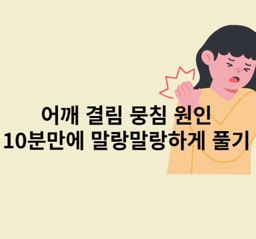 어깨결림-뭉침-원인