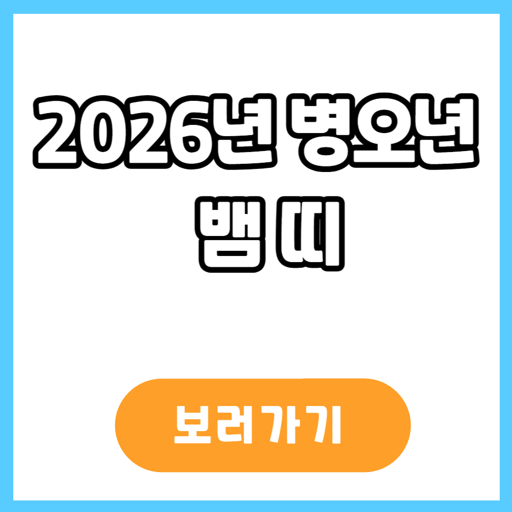2026년 병오년 뱀띠